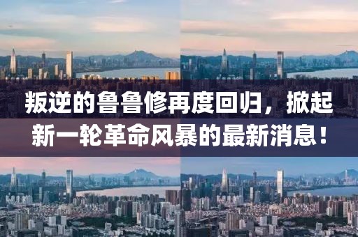 叛逆的魯魯修再度回歸，掀起新一輪革命風(fēng)暴的最新消息！