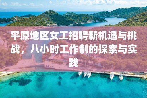 平原地區(qū)女工招聘新機(jī)遇與挑戰(zhàn)，八小時(shí)工作制的探索與實(shí)踐