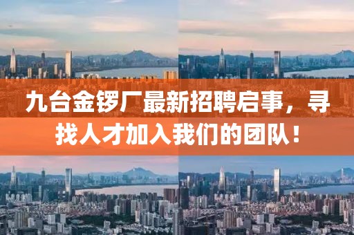 九臺金鑼廠最新招聘啟事，尋找人才加入我們的團隊！