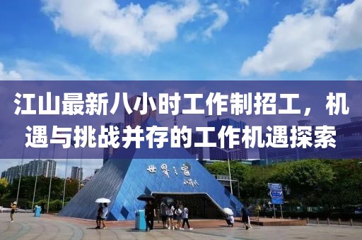 江山最新八小時工作制招工，機遇與挑戰(zhàn)并存的工作機遇探索