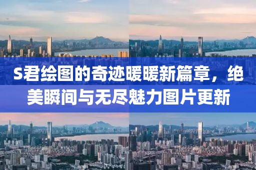 S君繪圖的奇跡暖暖新篇章，絕美瞬間與無盡魅力圖片更新