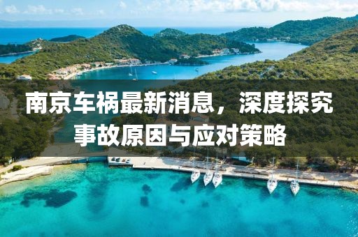 南京車禍最新消息，深度探究事故原因與應(yīng)對策略