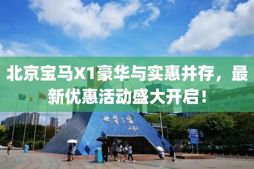 北京寶馬X1豪華與實(shí)惠并存，最新優(yōu)惠活動(dòng)盛大開啟！