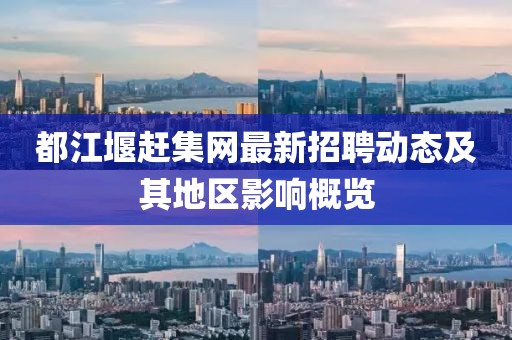 都江堰趕集網(wǎng)最新招聘動態(tài)及其地區(qū)影響概覽