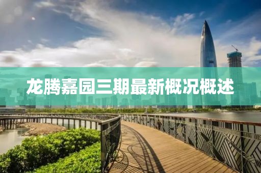 龍騰嘉園三期最新概況概述