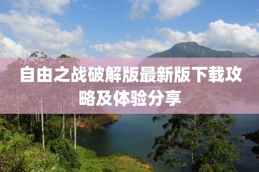自由之戰(zhàn)破解版最新版下載攻略及體驗分享