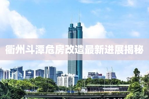 衢州斗潭危房改造最新進(jìn)展揭秘