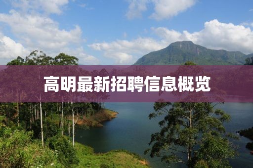高明最新招聘信息概覽