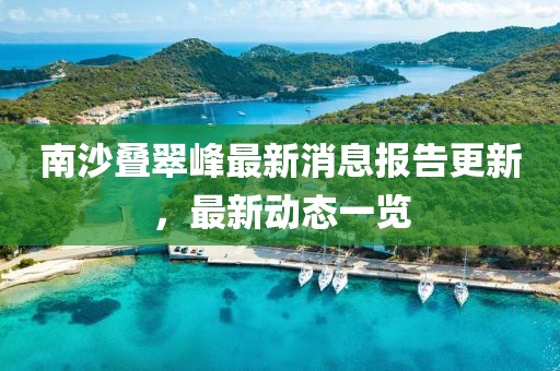 南沙疊翠峰最新消息報告更新，最新動態(tài)一覽