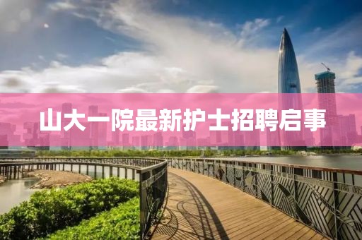 山大一院最新護(hù)士招聘啟事
