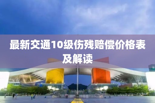 最新交通10級傷殘賠償價格表及解讀