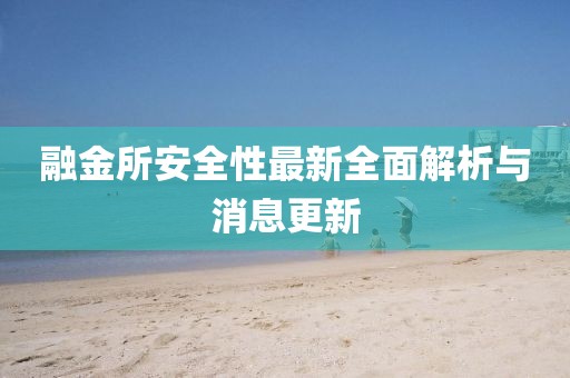 融金所安全性最新全面解析與消息更新