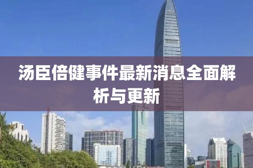 湯臣倍健事件最新消息全面解析與更新