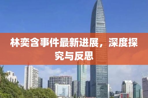 林奕含事件最新進(jìn)展，深度探究與反思