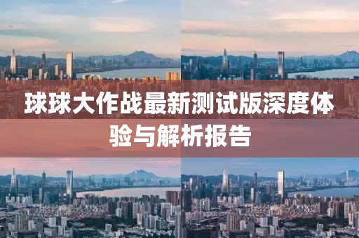 球球大作戰(zhàn)最新測試版深度體驗與解析報告