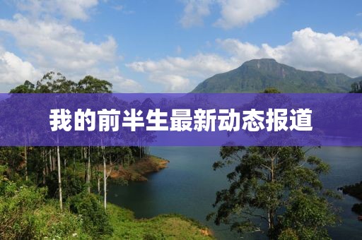 我的前半生最新動態(tài)報道