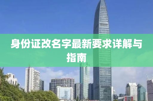 身份證改名字最新要求詳解與指南