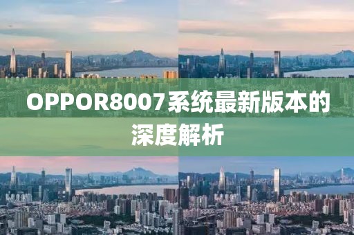 OPPOR8007系統(tǒng)最新版本的深度解析