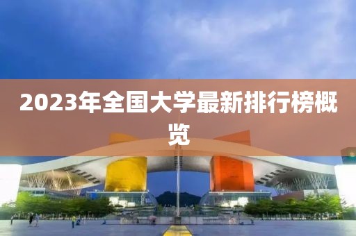 2023年全國(guó)大學(xué)最新排行榜概覽