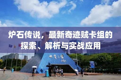 爐石傳說(shuō)，最新奇跡賊卡組的探索、解析與實(shí)戰(zhàn)應(yīng)用