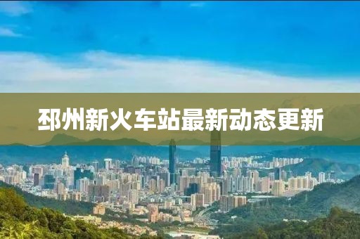 邳州新火車站最新動態(tài)更新