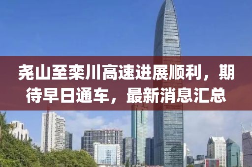 堯山至欒川高速進展順利，期待早日通車，最新消息匯總