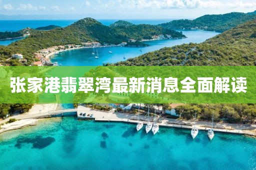 張家港翡翠灣最新消息全面解讀