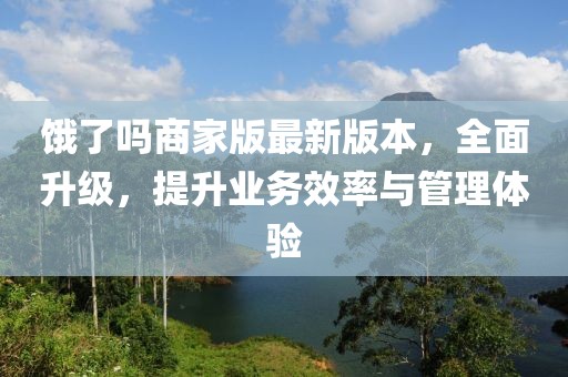 餓了嗎商家版最新版本，全面升級，提升業(yè)務效率與管理體驗