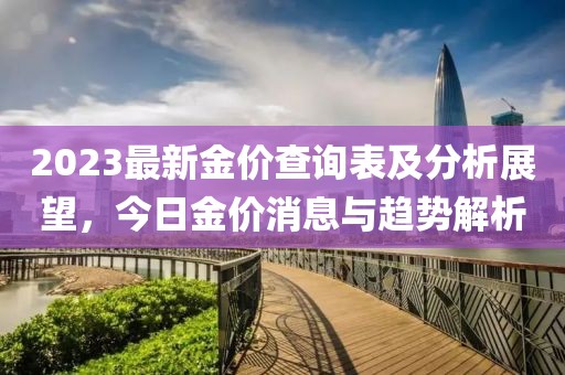 2023最新金價查詢表及分析展望，今日金價消息與趨勢解析