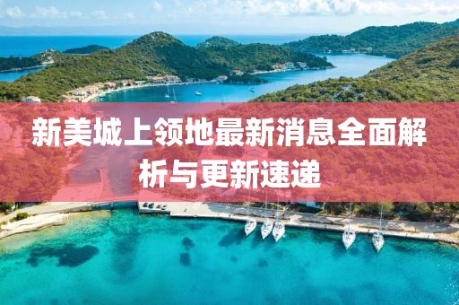 新美城上領(lǐng)地最新消息全面解析與更新速遞
