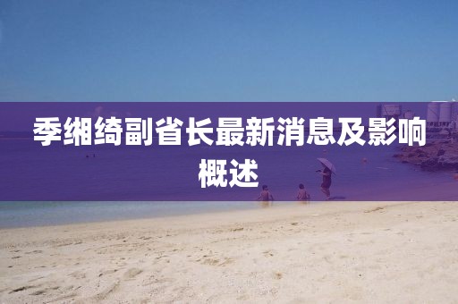 季緗綺副省長最新消息及影響概述