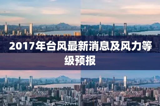 2017年臺風最新消息及風力等級預報