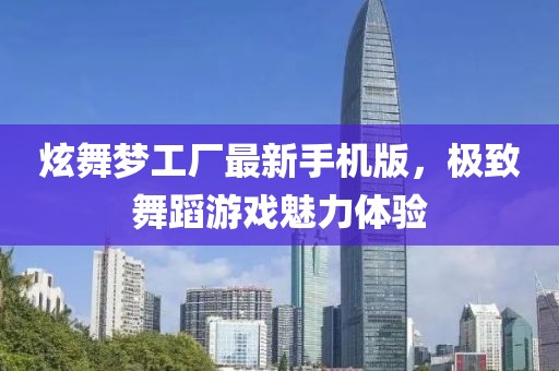 炫舞夢(mèng)工廠最新手機(jī)版，極致舞蹈游戲魅力體驗(yàn)