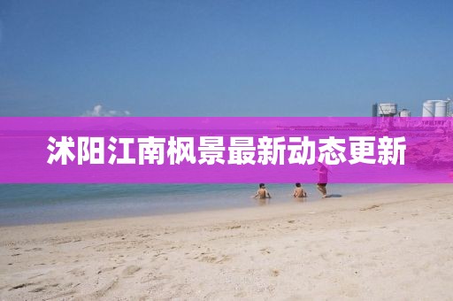 沭陽江南楓景最新動態(tài)更新