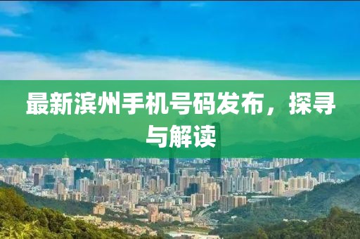 最新濱州手機(jī)號(hào)碼發(fā)布，探尋與解讀