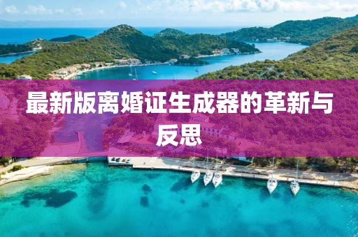 最新版離婚證生成器的革新與反思