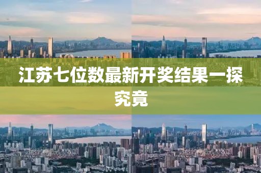江蘇七位數(shù)最新開獎結(jié)果一探究竟
