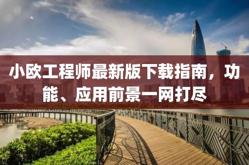 小歐工程師最新版下載指南，功能、應(yīng)用前景一網(wǎng)打盡
