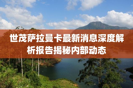 世茂薩拉曼卡最新消息深度解析報(bào)告揭秘內(nèi)部動(dòng)態(tài)