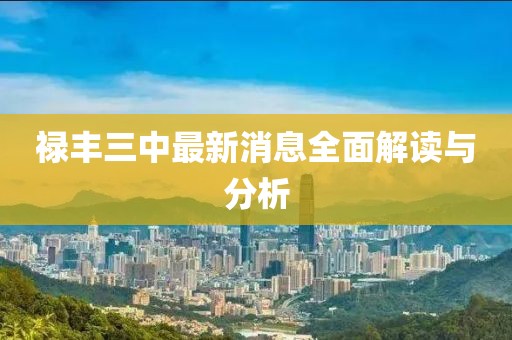 祿豐三中最新消息全面解讀與分析