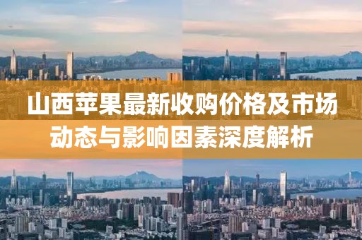 山西蘋果最新收購價格及市場動態(tài)與影響因素深度解析