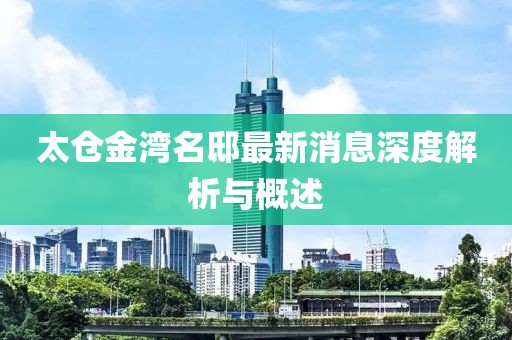 太倉(cāng)金灣名邸最新消息深度解析與概述