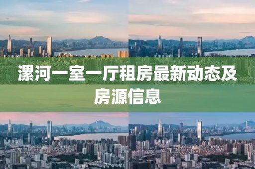 漯河一室一廳租房最新動(dòng)態(tài)及房源信息