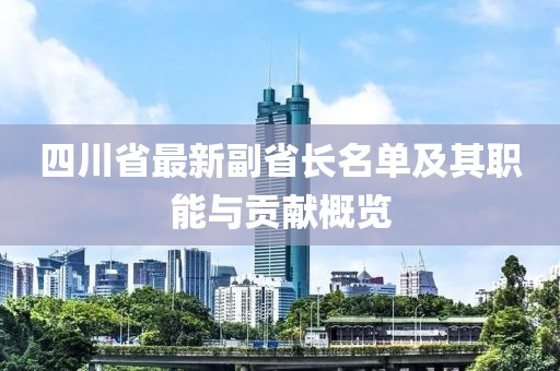 四川省最新副省長名單及其職能與貢獻(xiàn)概覽