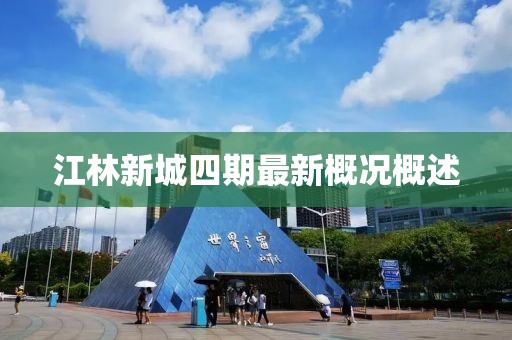 江林新城四期最新概況概述