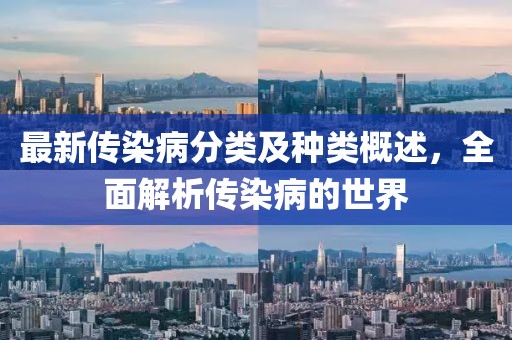 最新傳染病分類及種類概述，全面解析傳染病的世界