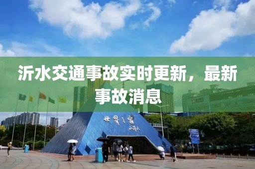 沂水交通事故實(shí)時更新，最新事故消息