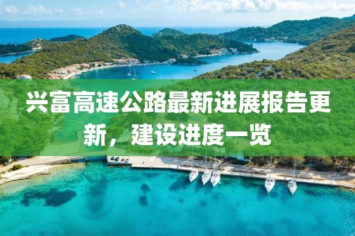 興富高速公路最新進(jìn)展報(bào)告更新，建設(shè)進(jìn)度一覽
