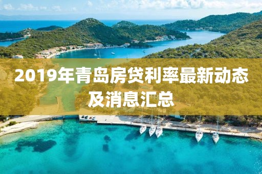 2019年青島房貸利率最新動(dòng)態(tài)及消息匯總
