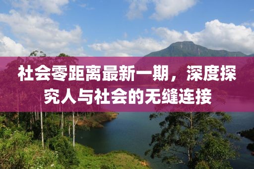 社會零距離最新一期，深度探究人與社會的無縫連接